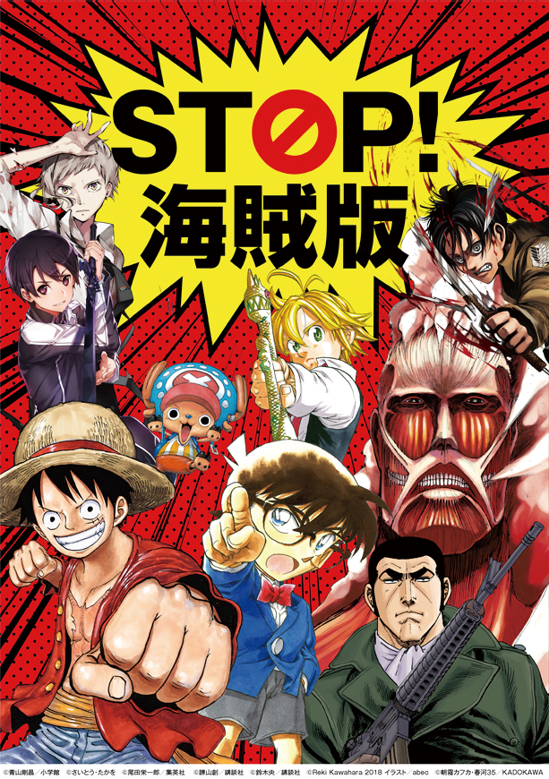 STOP! 海賊版