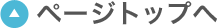 ページトップへ